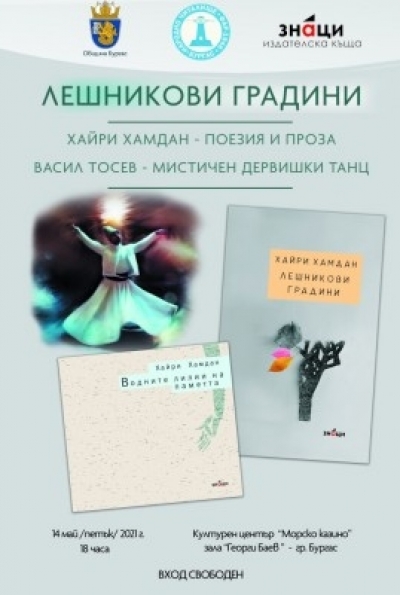 Представят книгите на писателя Хайри Хамдан с танца на въртящия се дервиш 