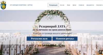 Вече над 160 двойки използваха дигиталната платформа за сключване на брак в Бургас