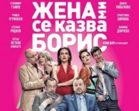 Звезден актьорски състав пристига в Бургас за постановката „Жена ми се казва Борис“ на 22 юни