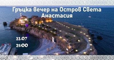Остров Анастасия те очаква за незабравима гръцка вечер на 22 юли