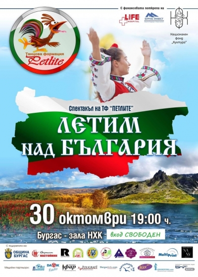 Танцова формация "Петлите" представя новия си спектакъл „Летим над България“ на 30 октомври в Културен дом НХК 