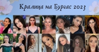 Четиринадесет красавици ще се борят короната в конкурса Кралица на Бургас 2023