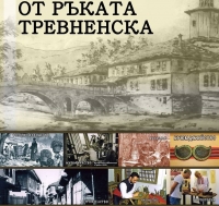 Показват традиционните български занаяти в Историческия музей