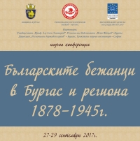 Учени се събират, за да представят изследванията си за българските бежанци в началото на 20 век