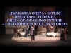 "Бохеми" на сцената на бургаската опера тази вечер