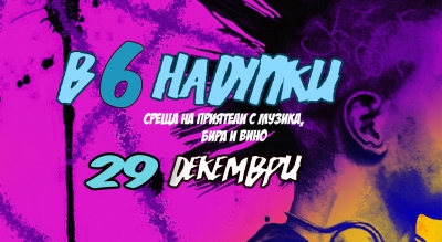 На 29 декември бургаското Поколение Х отново си прави „Среща на Дупки“