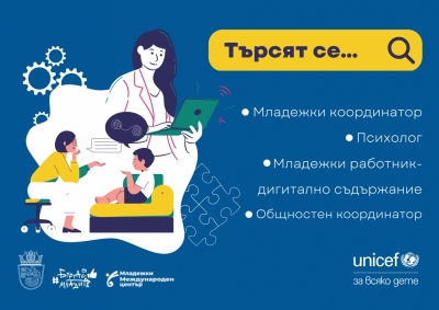 Търсят младежки координатори по проект на Община Бургас и УНИЦЕФ България 