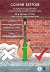 На 29 и 30 юли в Бургас ще се проведе фестивалът на поетите с китара „Солени ветрове“