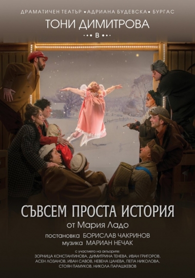 "Съвсем проста история" с участието на Тони Димитрова е премиерното заглавие на бургаския театър за 2023 година
