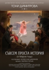 "Съвсем проста история" с участието на Тони Димитрова е премиерното заглавие на бургаския театър за 2023 година