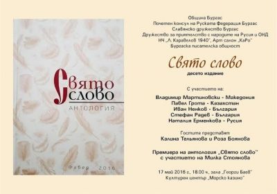 Бургас посреща славянски творци в десетото издание на “Свято слово”