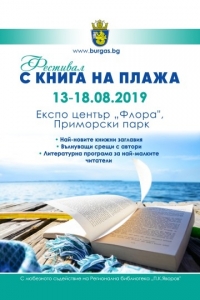 Започва фестивалът "С книга на плажа"