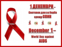 Днес отбелязваме Световния ден за борба със СПИН