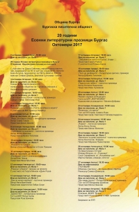 Откриват юбилейното 20 издание на Есенните литературни празници 