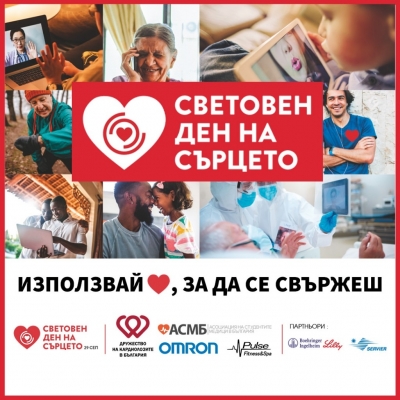 Бургас ще се включи в отбелязването на Световния ден на сърцето на 29 септември 