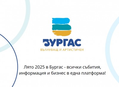 Представиха обновената платформа Go to Burgas