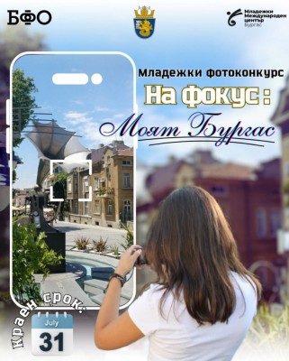 Конкурсът „На фокус: Моят Бургас“ дава шанс за изява на млади талантливи фотографи