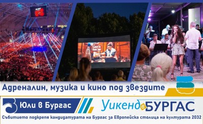 Вижте пълната културна програма на Община Бургас за месец юли