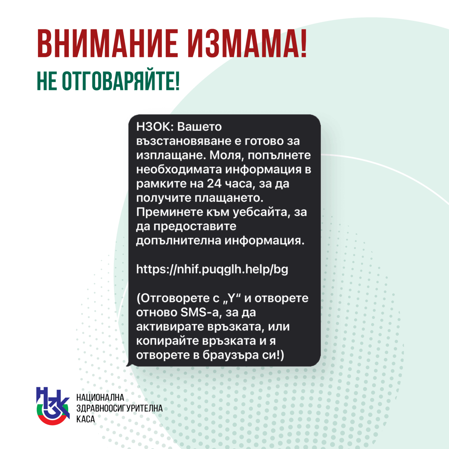 ПРОДЪЛЖАВАТ ОПИТИТЕ ЗА ИЗМАМА ОТ ИМЕТО НА НЗОК