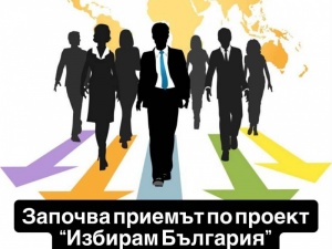 Започва приемът по проект „Избирам България“