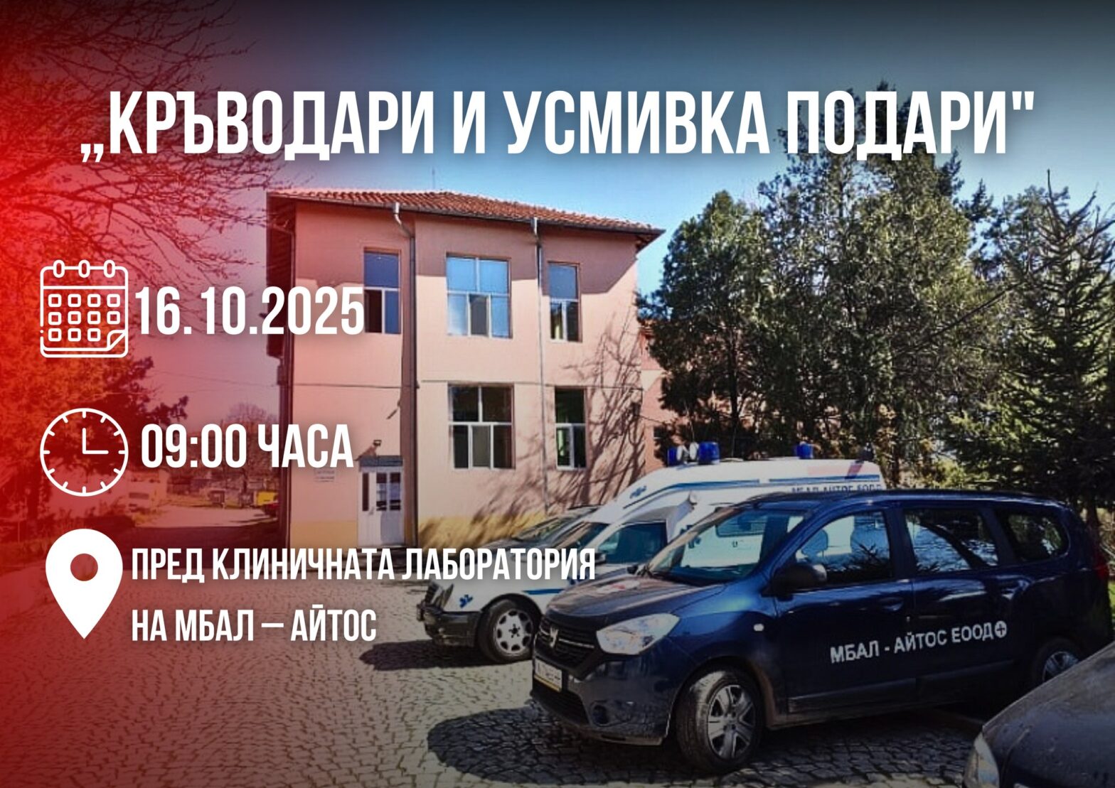Кръводарителска акция ще се проведе в Айтос този четвъртък
