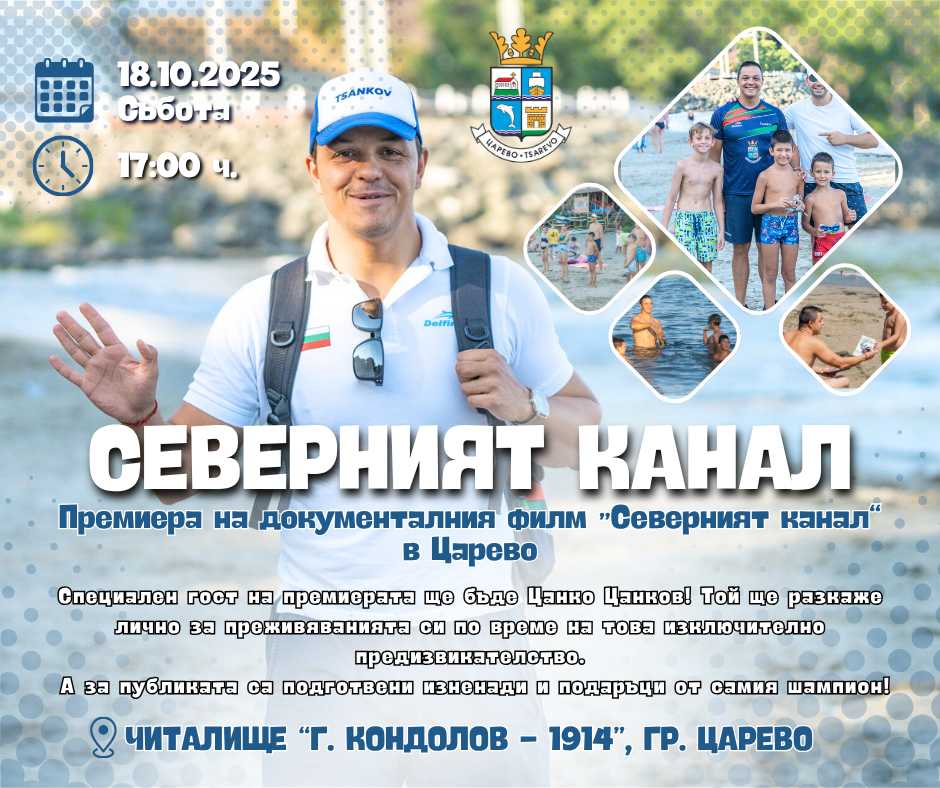 Тази събота, 18 октомври, от 17:00 часа, в залата на Народно читалище „Георги Кондолов – 1914“ – гр. Царево, ще се състои премиерата на документалния филм „Северният канал“