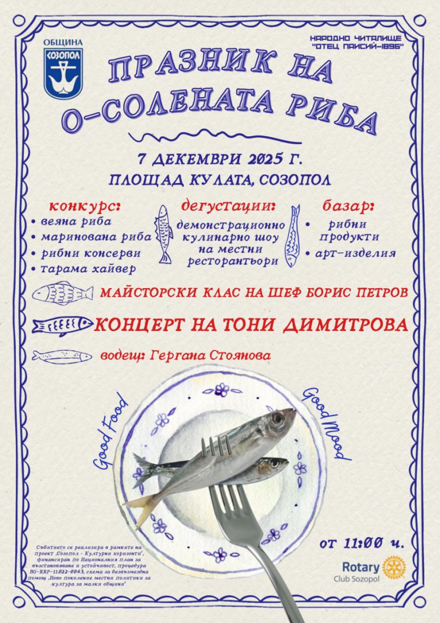 Созопол ви кани на Празника на О-солената риба