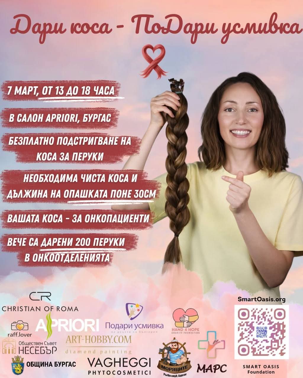 Благотворителна инициатива ще се проведе в Бургас на 7 март