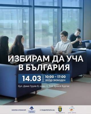 Най-големият образователен форум ще презентира новите специалности и възможности за обучение във висшите и средни училища в Бургас