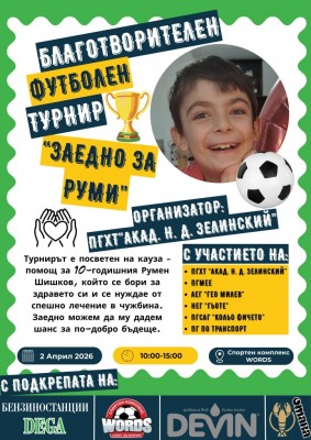 Благотворителен футболен турнир обединява ученици от бургаските гимназии в подкрепа на 10-годишния Руми