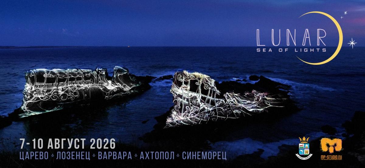 Община Царево посреща второто издание на фестивала LUNAR: „Море от светлини“, между 7 и 10 август