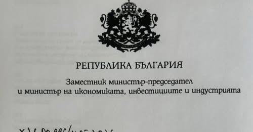 Министърът на икономиката спря временно всички плащания от дъщерни фирми