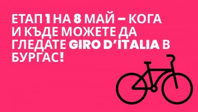 Етап 1 на 8 май – кога и къде можете да гледате Giro d’Italia в Бургас!