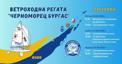 От 26 до 28 юни Бургаският залив ще бъде арена на регата „Черноморец Бургас“ 2026