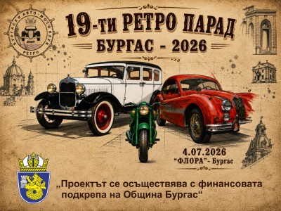 Над 100 класически автомобила и мотоциклета от 7 държави пристигат за 19-ия Ретро парад в Бургас