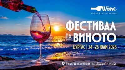 Остават 10 дни до най-голямото винено събитие на Южното Черноморие: Wine & Spirits Fest Burgas 2026