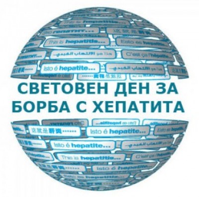 Бургас отбелязва Световния ден за борба с хепатита с безплатни и анонимни изследвания за хепатит В и C