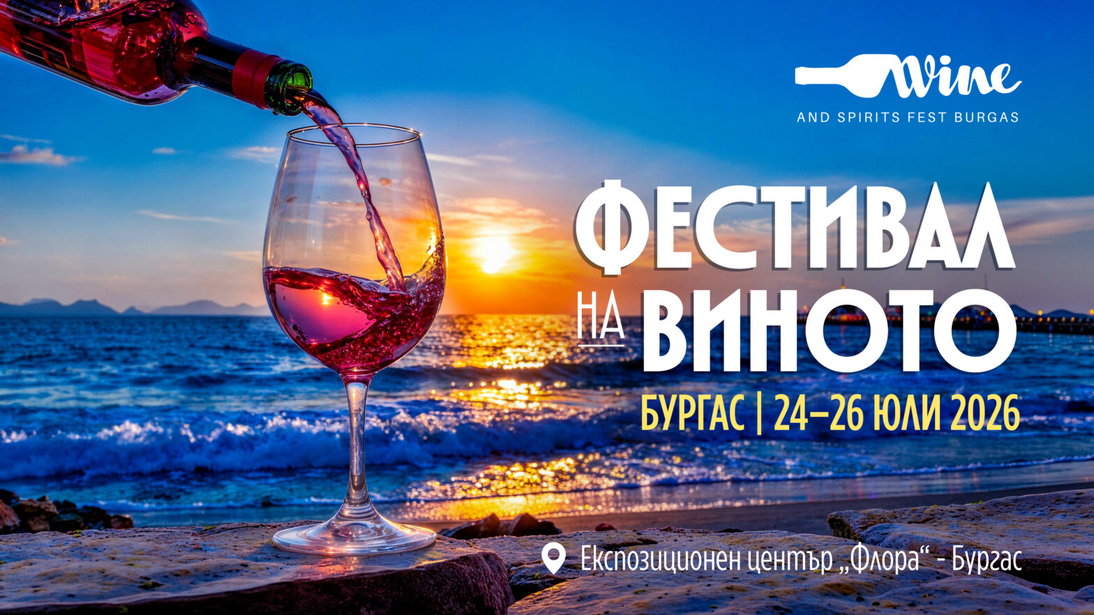 Wine & Spirits Fest Burgas 2026 завладява Бургас