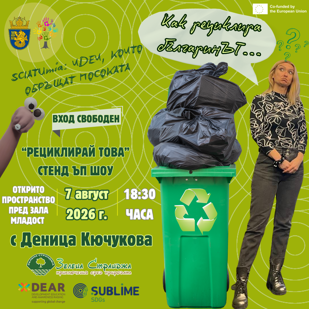 Покана за стендъп комедийно шоу "Рециклирай това!"