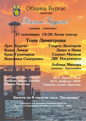 „Обичам Бургас“ събира над 120 таланти за голям празник на музиката
