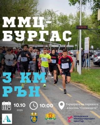 ММЦ-Бургас предизвиква младежите с 3-километрово състезание по бягане