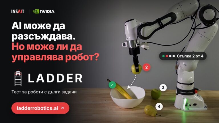 ТЕХНОЛОГИЧНИЯТ ГИГАНТ NVIDIA И БЪЛГАРСКИЯТ INSAIT СЪЗДАДОХА НОВА ПЛАТФОРМА ЗА БЪДЕЩЕТО НА РОБОТИКАТА