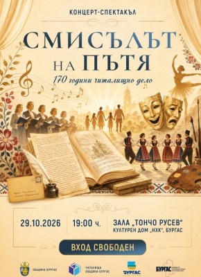 Празничен концерт в Бургас отбелязва 170 години читалищно дело